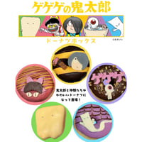 ゲゲゲの鬼太郎ドーナツBOX【１箱】（送料込）