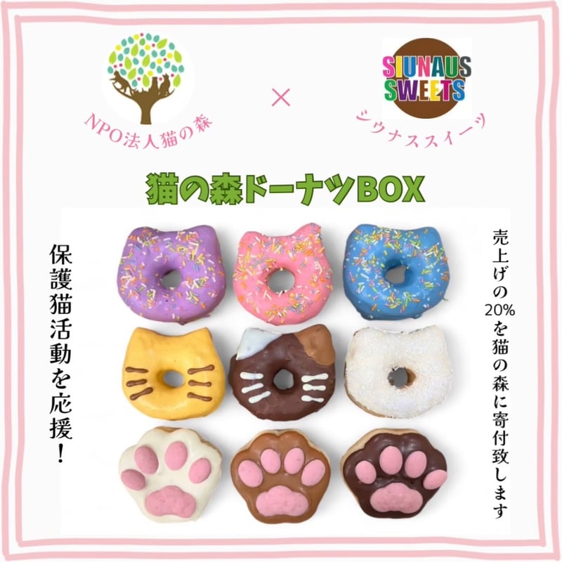 猫の森ドーナツBOX（9個入り）(送料込) | SIUNAUS SWEETS STORE