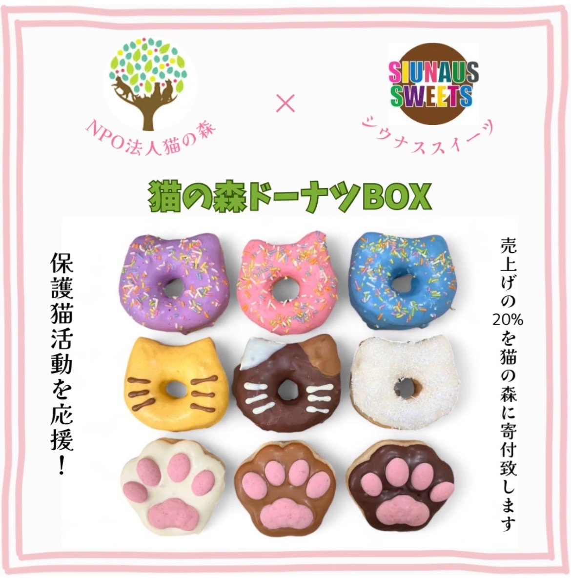 猫の森ドーナツBOX（9個入り）(送料込) | SIUNAUS SWEETS STORE