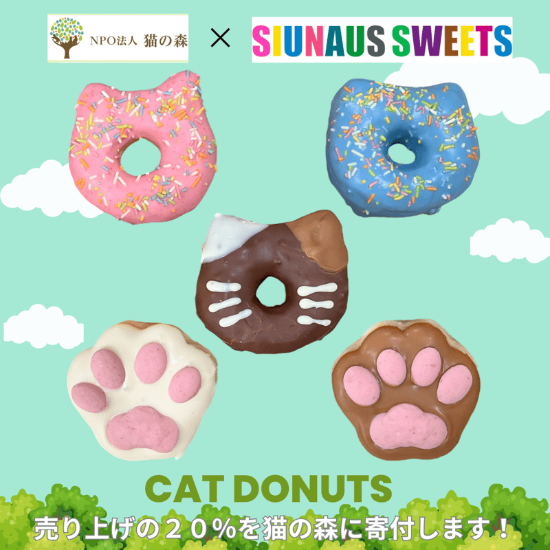 猫の森ドーナツBOX（5個入り）(送料込） | SIUNAUS SWEETS STORE