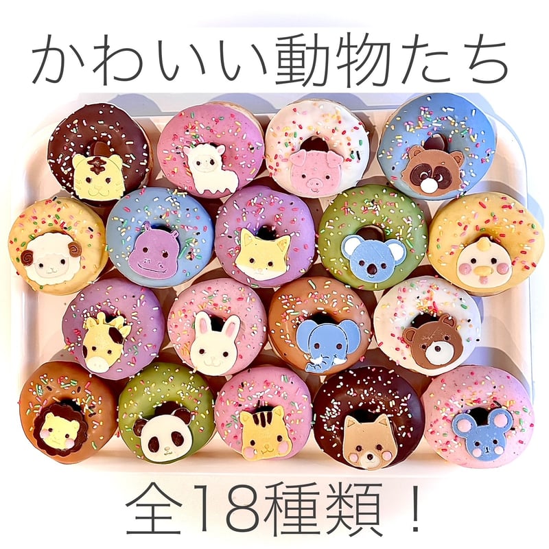 動物ドーナツ(Aセット) 動物ドーナツ18個セット(送料込） | SIUNAUS SWEETS STORE