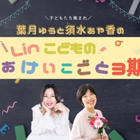 【月謝】Linこどものおけいこごと3期