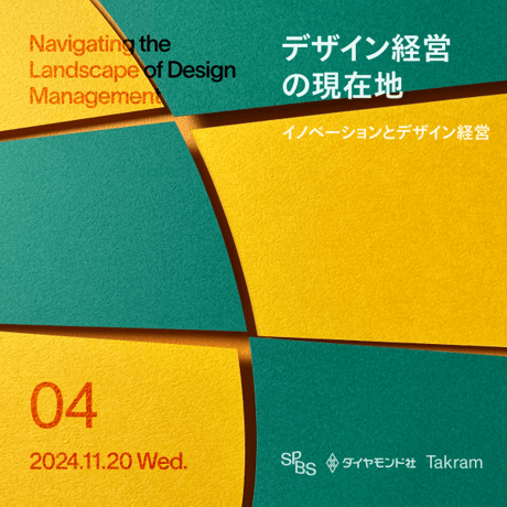 【アーカイブ販売】デザイン経営の現在地 Vol.4 「イノベーションとデザイン経営」ゲスト：本間貴裕（SANU）成澤真由美（メルカリ）