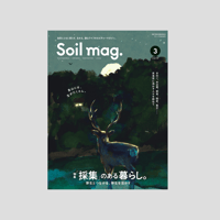 Soil mag. Vol.3｜特集：“ 採集” のある暮らし
