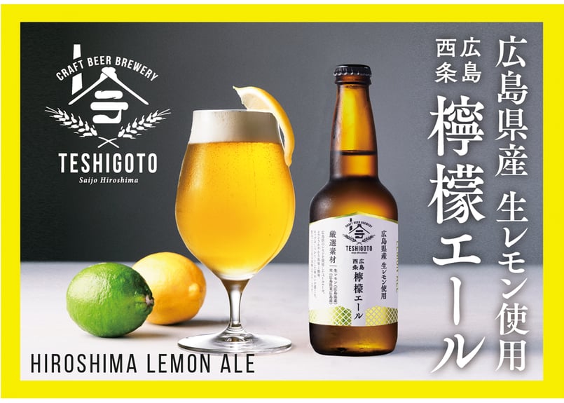 広島西条 酒粕×檸檬エール 6本セット(2種×3本) | テシゴト オンライン