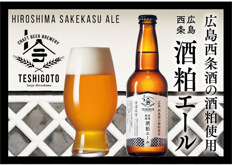 広島西条 酒粕エール 330ml <3本入り> | テシゴト オンラインショップ