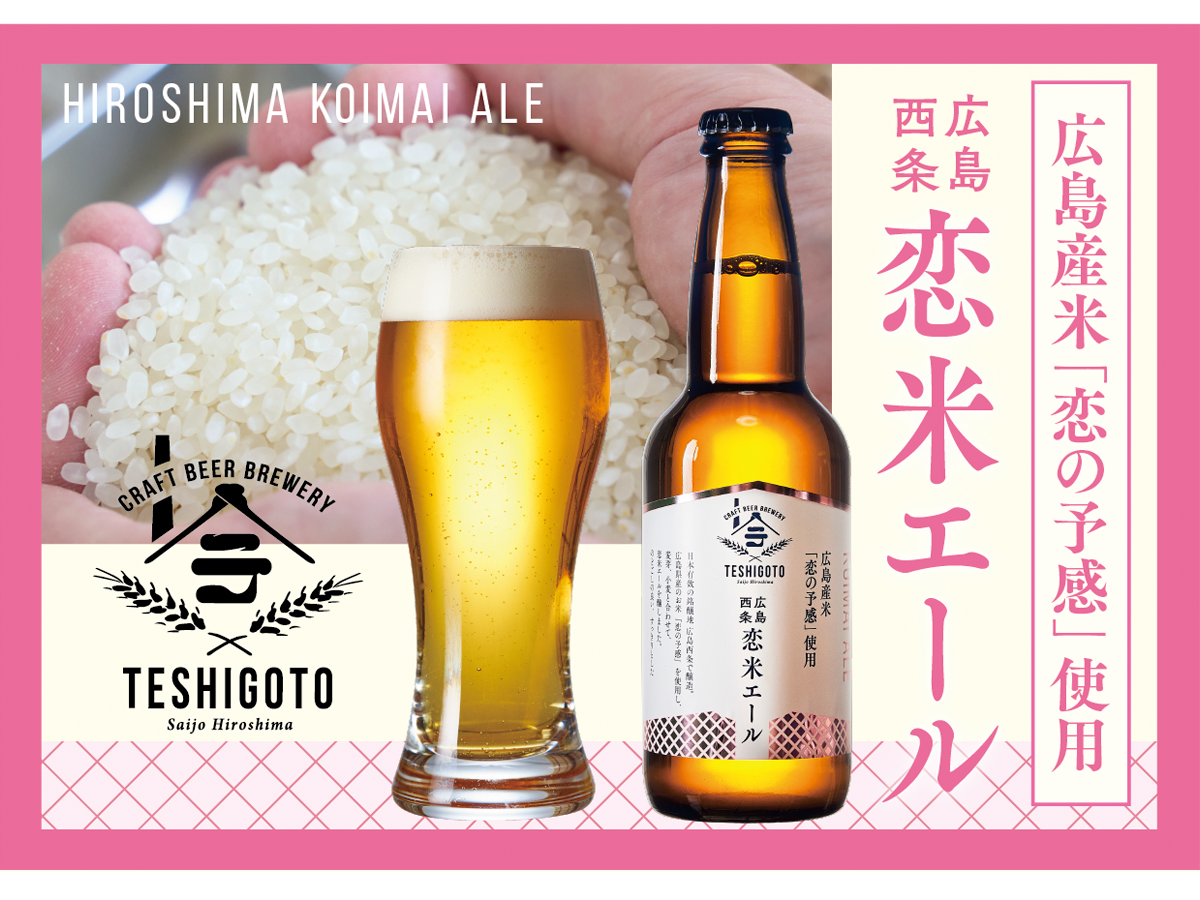 広島西条 檸檬×恋米エール 6本セット(2種×3本) | テシゴト オンライン