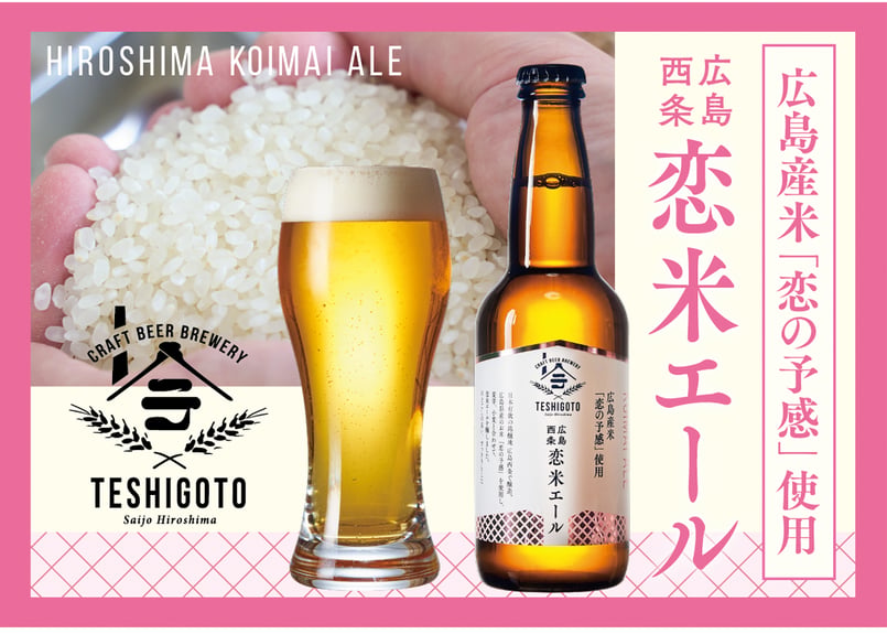 広島西条 テシゴトエール 3種 (酒粕×檸檬×恋米) 6本セット | テシゴト