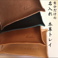 プレゼントに お名前を入れます。レザートレイ　革のトレイ