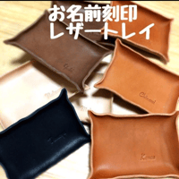 プレゼントに お名前刻印します。シンプルなレザートレー