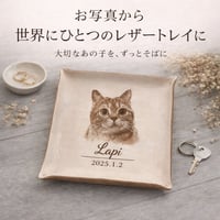 モニター価格⭐︎ 【うちの子レザートレイ】本革に愛犬・愛猫を刻印｜名入れ・記念日入り｜メモリアルギフト