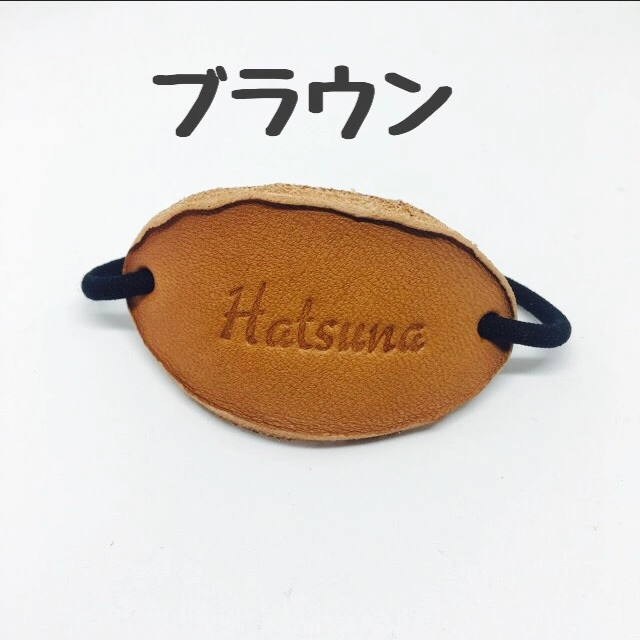 ねぇ、見て！」名前の入った革のヘアゴム 名入れ 刻印 | natural