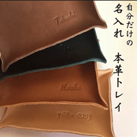 プレゼントに お名前を入れます。レザートレイ　名入れ　刻印
