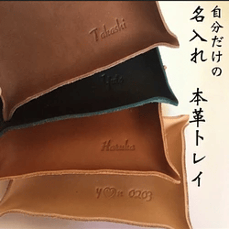 プレゼントに お名前を入れます。レザートレイ 名入れ 刻印 | natural