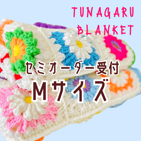 受注制作　TUNAGARUブランケット/Mサイズ