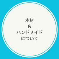 ★木材・ハンドメイドについて★