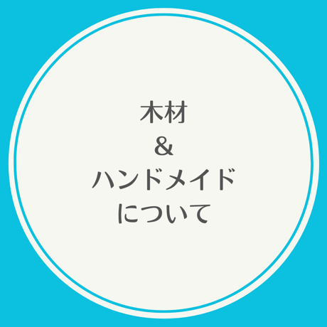 ★木材・ハンドメイドについて★