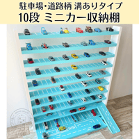 10段 ミニカー収納棚【駐車場･道路柄 溝ありタイプ】【2026年6月中旬～11月中旬頃発送予定】遊べる道路＆交差点①・スロープつき