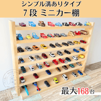 ALLロングミニカーが置ける7段【シンプル溝ありタイプ】【11月