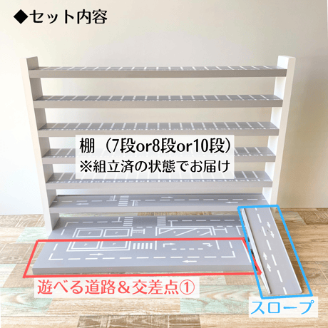 7段 ミニカー収納棚【駐車場･道路柄 溝ありタイプ】【2026年6月中旬～11月中旬頃発送予定】遊べる道路＆交差点①・スロープつき
