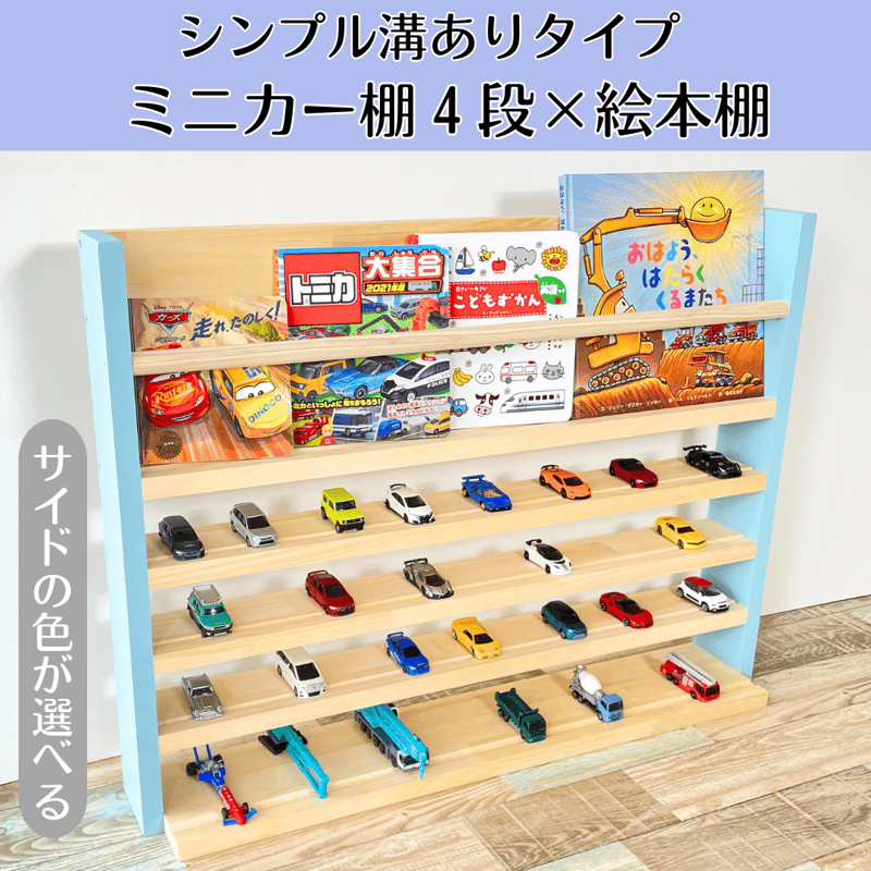 ミニカー棚4段+絵本棚 サイド色あり【シンプル溝ありタイプ ミニカー棚4段+絵本棚 サイド色あり【シンプル溝ありタイプ