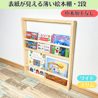 2段》表紙が見える薄い絵本棚【9月中旬～11月下旬頃発送予定