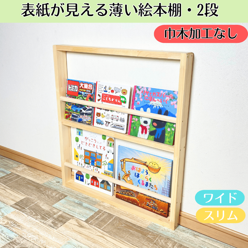 2段 巾木加工なし》表紙が見える薄い絵本棚【9月中旬～11月下旬頃発送