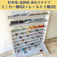 ミニカー6段×レールトイ3段【駐車場･道路柄 溝ありタイプ】【2026年6月中旬～11月中旬頃発送予定】遊べる道路＆交差点①・スロープつき　ミニカー収納棚