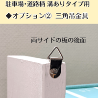 【駐車場･道路柄 溝ありタイプ】◆オプション②（三角吊金具）