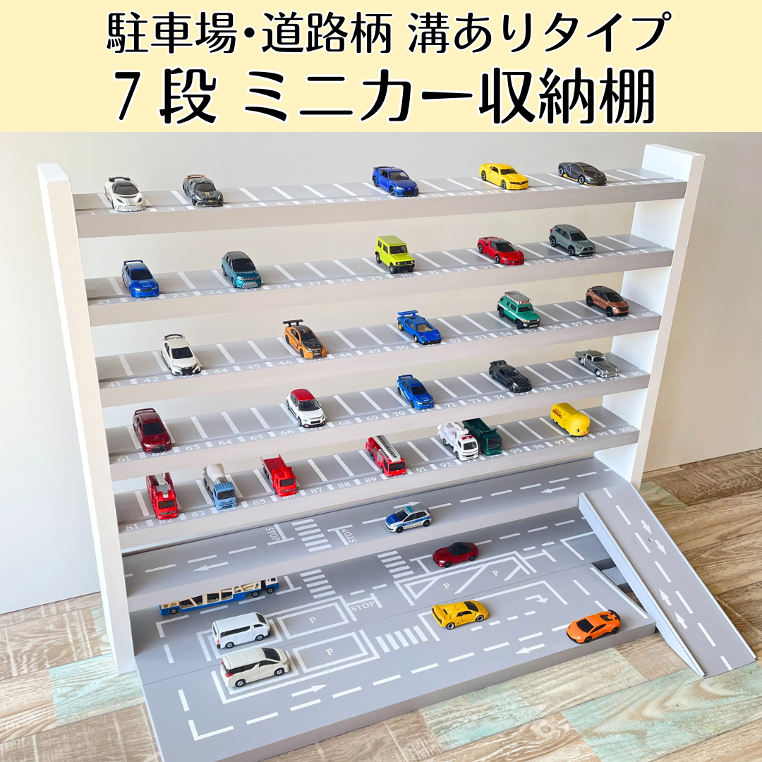 7段 ミニカー収納棚【駐車場･道路柄 溝ありタイプ】【11月中旬～12月下旬頃発送予定】オプション①つき スロープつき