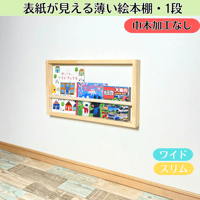 《1段　巾木加工なし》表紙が見える薄い絵本棚【9月中旬～11月下旬頃発送予定】ナチュラル　マガジンラック　本棚 薄型