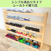 5段　レールトイ収納棚【シンプル溝ありタイプ】【2026年6月下旬～9月下旬頃発送予定】レールトイ棚