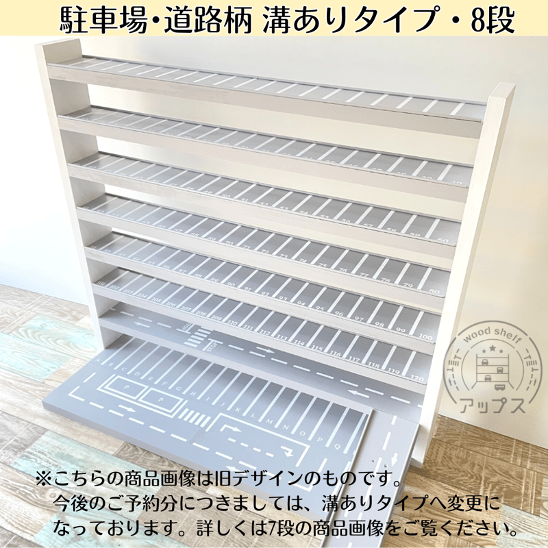 トミカ収納棚【駐車場・道路柄 溝ありタイプ】《8段》【2024年4月下旬