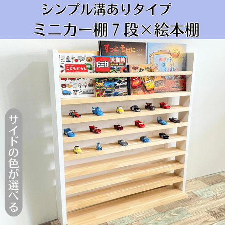 CATEGORY 【シンプル溝ありタイプ】 ミニカー×絵本棚 | アップスWS