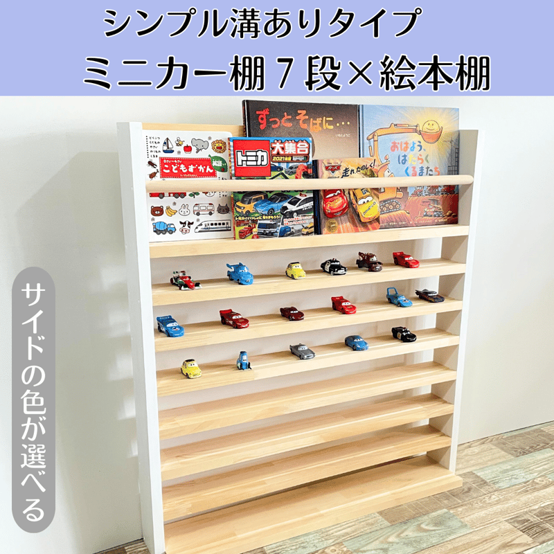 ミニカー棚7段+絵本棚 サイド色あり【シンプル溝ありタイプ ミニカー棚7段+絵本棚 サイド色あり【シンプル溝ありタイプ