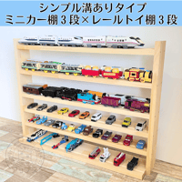 ミニカー棚3段×レールトイ棚3段【シンプル溝ありタイプ】【2026年6月下旬～9月下旬頃発送予定】レールトイ収納棚　ミニカー収納棚