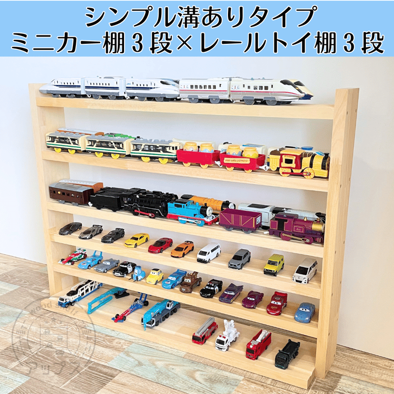 ミニカー棚3段×レールトイ棚3段【シンプル溝ありタイプ】【2026年2月