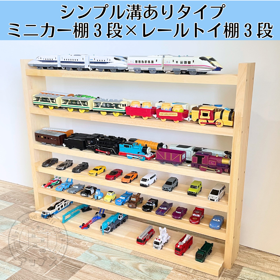 ミニカー棚3段×レールトイ棚3段【シンプル溝ありタイプ】【2026年1月