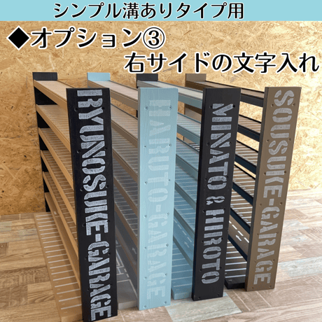 【シンプル溝ありタイプ】◆オプション③（7段以上用・右サイドに文字入れ）