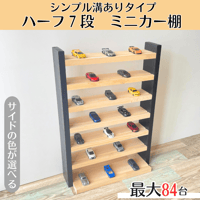 ハーフサイズ7段 サイド色あり【シンプル溝ありタイプ】【2026年6月下旬～9月下旬頃発送予定】大容量　最大84台 ミニカー収納