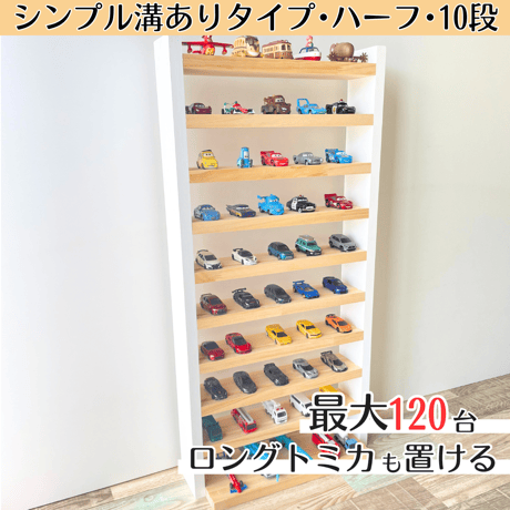 トミカ棚 | STORES