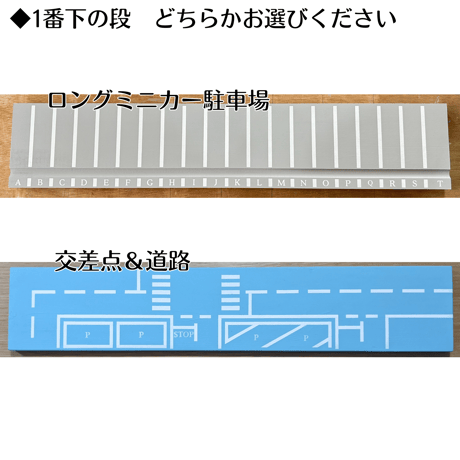 4段 ミニカー収納棚【駐車場･道路柄 溝ありタイプ】【2026年6月中旬～11月中旬頃発送予定】
