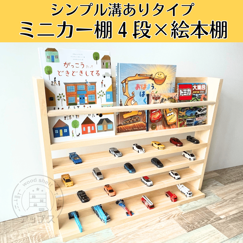 ミニカー棚4段+絵本棚 ナチュラル【シンプル溝ありタイプ ミニカー棚4段+絵本棚 ナチュラル【シンプル溝ありタイプ