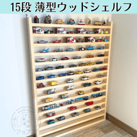 15段　超薄型 ウッドシェルフ【2026年6月下旬～9月下旬頃発送予定】 ナチュラル　ミニカー収納　フィギュア収納　小物収納