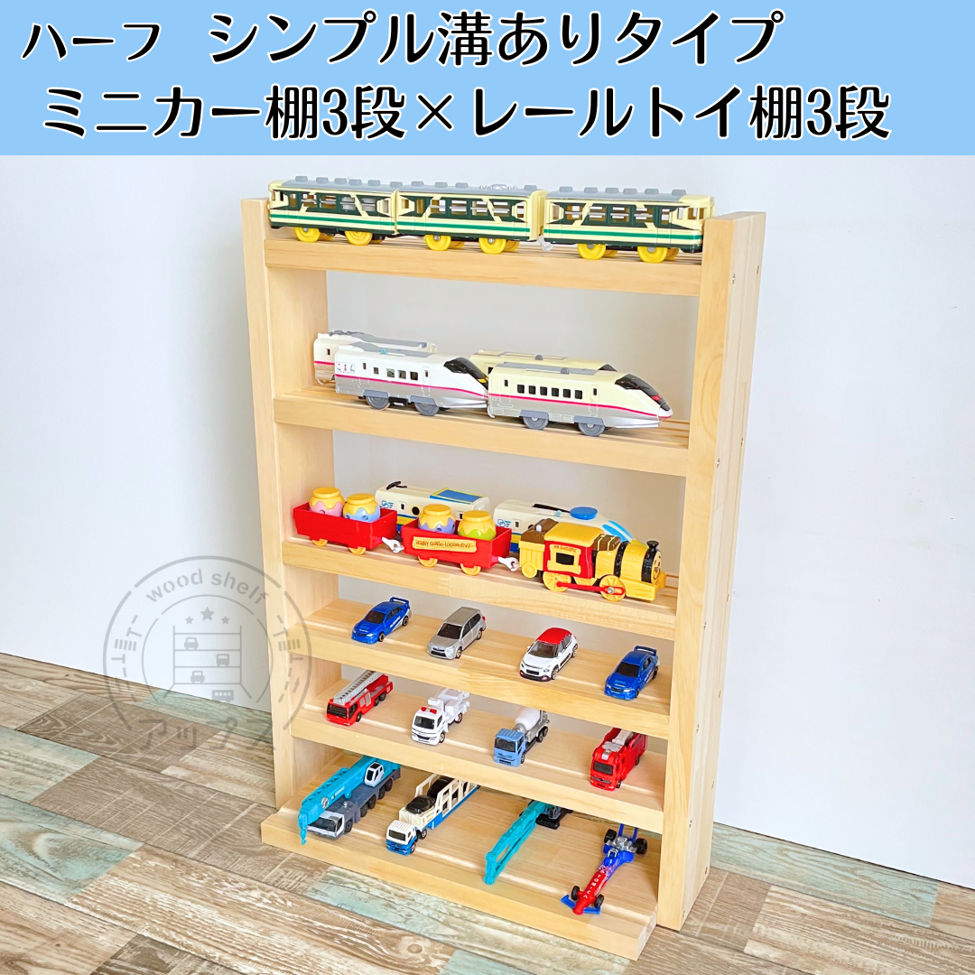 ハーフサイズ ミニカー棚3段×レールトイ棚3段【シンプル溝あり ハーフサイズ ミニカー棚3段×レールトイ棚3段【シンプル溝あり