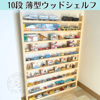 10段　超薄型 ウッドシェルフ【2026年6月下旬～9月下旬頃発送予定】 ナチュラル　ミニカー収納　フィギュア収納　小物収納