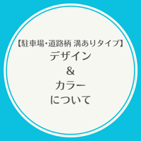 【駐車場･道路柄 溝ありタイプ】★デザイン＆カラーについて★