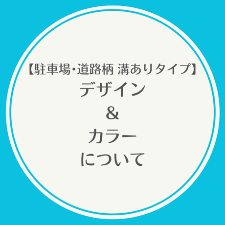 【駐車場･道路柄 溝ありタイプ】★デザイン＆カラーについて★