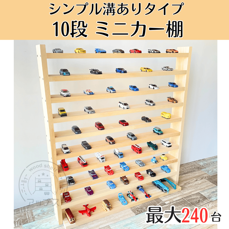 10段 ミニカー棚 ナチュラル【シンプル溝ありタイプ】【2025年6 10段 ミニカー棚 ナチュラル【シンプル溝ありタイプ】【2025年6