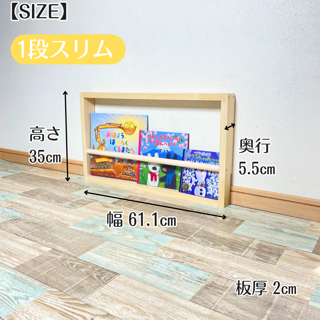 1段》表紙が見える薄い絵本棚【9月中旬～11月下旬頃発送予定